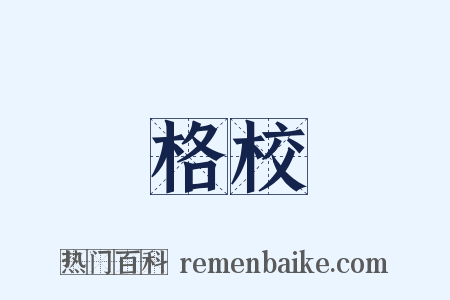 格校是什么意思的图片